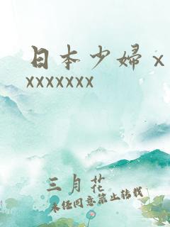 日本少妇ⅹxxxxxxxxx