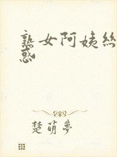 熟女阿姨丝袜诱惑