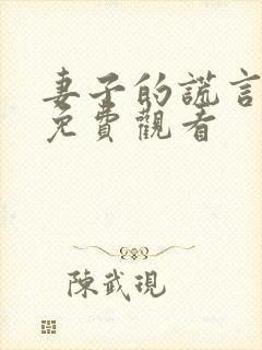 妻子的谎言全集免费观看