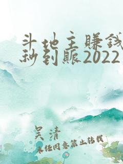 斗地主赚钱微信秒到账2022