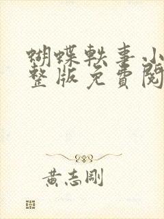 蝴蝶轶事小说完整版免费阅读