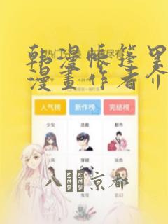 韩漫帐篷里秘密漫画作者介绍