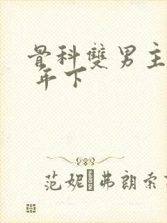 骨科双男主亲哥 年下