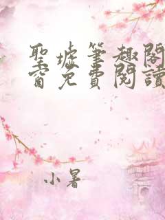 圣墟笔趣阁无弹窗免费阅读最新章节