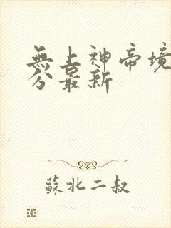 无上神帝境界划分最新