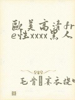 欧美高清free性xxxx黑人