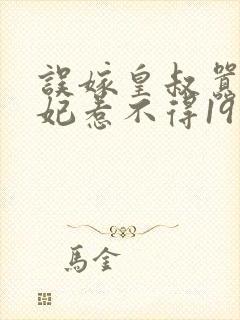 误嫁皇叔嚣张医妃惹不得19章