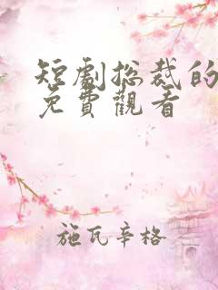 短剧总裁的偏爱免费观看
