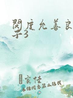 闵度允善良的嫂子3