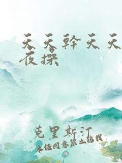 天天干天天插夜夜操