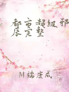 都市超级邪医林辰完整