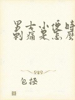 男士小便时尿道刺痛是怎么引起的