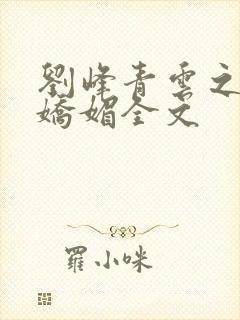 刘峰青云之红颜娇媚全文