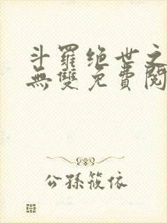 斗罗绝世之圣血无双免费阅读