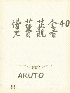 惜花芷全40集免费观看