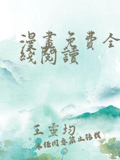 漫画免费全部在线阅读