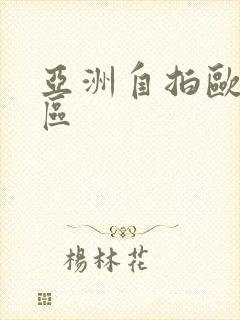 亚洲自拍欧美一区