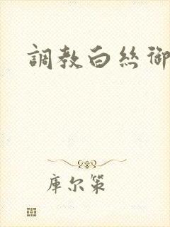 调教白丝御姐