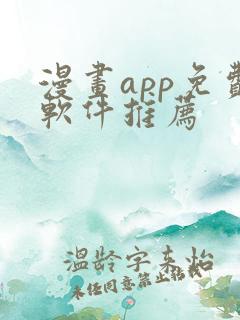 漫画app免费软件推荐