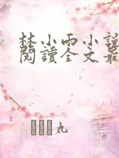 林小雨小说免费阅读全文最新章节