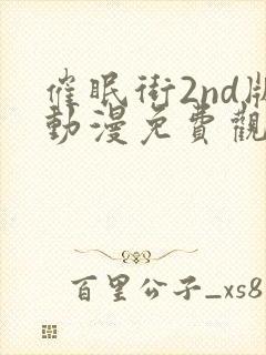 催眠街2nd版动漫免费观看免费