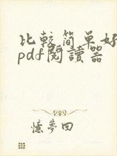 比较简单好用的pdf阅读器