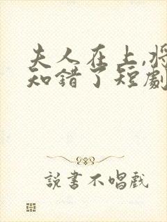 夫人在上,将军知错了短剧免费