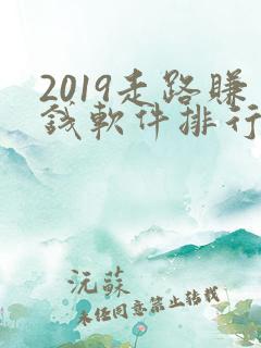 2019走路赚钱软件排行榜前十名