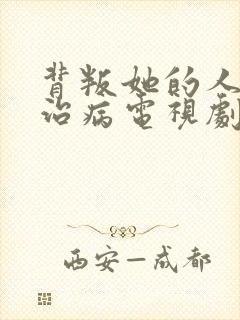 背叛她的人求他治病电视剧第几集