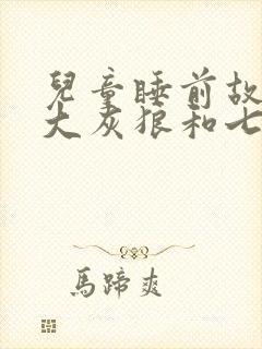 儿童睡前故事:大灰狼和七只小羊