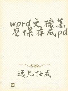 word文档怎么保存成pdf格式