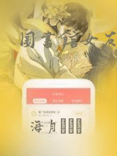 图书馆女友漫画