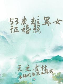53岁离异女人征婚照