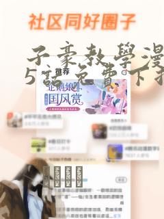 子豪教学漫画65话免费下拉：结局+番外