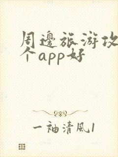 周边旅游攻略哪个app好