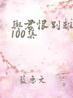 与君恨别离短剧100集