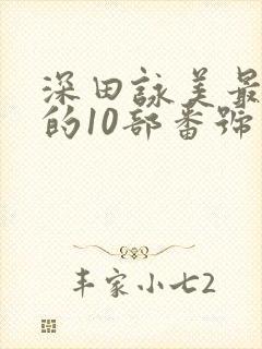深田咏美最好看的10部番号