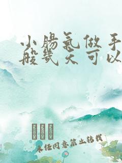 小肠气做手术一般几天可以出院