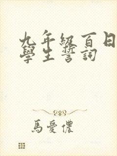 九年级百日誓师学生誓词