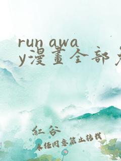 run away漫画全部免费