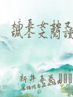 嫡长女她又美又飒全文阅读阅读