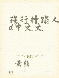 强行糟蹋人妻hd中文文
