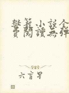 樊笼小说全文免费阅读无弹窗