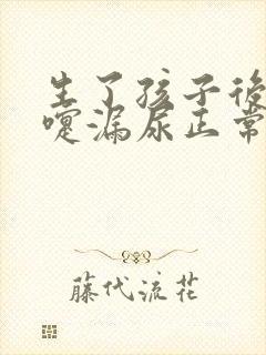 生了孩子后打喷嚏漏尿正常吗
