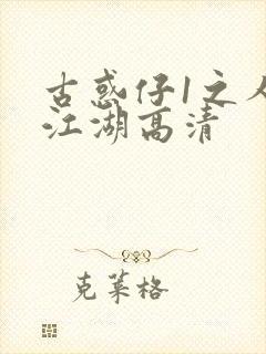 古惑仔1之人在江湖高清