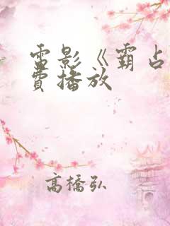 电影《霸占》免费播放