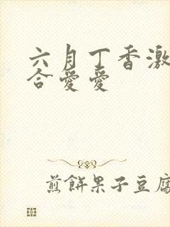 六月丁香激情综合爱爱