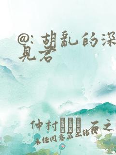 @: 胡乱的深见君