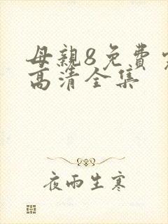 母亲8免费完整高清全集