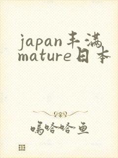 japan丰满mature日本丰满